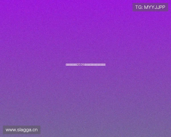 沙巴体育为您带来2026年世界杯赛程安排与精彩比赛回顾 沙巴体育为您带来2026年世界杯赛程安排与精彩比赛回顾