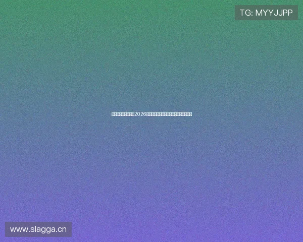 亚星娱乐官网在线:2026世界杯冠军预测与各队晋级形势深度解读 亚星娱乐官网在线:2026世界杯冠军预测与各队晋级形势深度解读