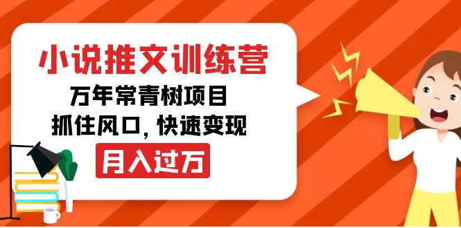 （4049期）小说推文训练营，万年常青树项目，抓住风口，快速变现月入过万大伟网创-互联网资源-资源网-创业项目-软件工具大伟网创