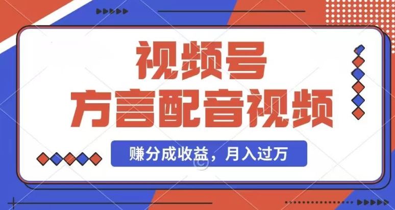 利用方言配音视频，赚视频号分成计划收益，操作简单，还有千粉号额外变现，每月多赚几千块钱【揭秘】大伟网创-互联网资源-资源网-创业项目-软件工具大伟网创