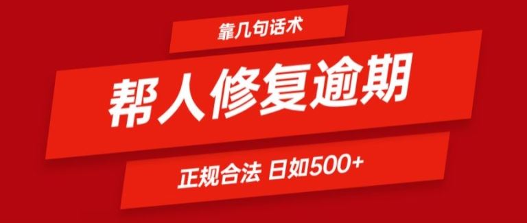 靠一套话术帮人解决逾期日入500+ 看一遍就会(正规合法)【揭秘】大伟网创-互联网资源-资源网-创业项目-软件工具大伟网创