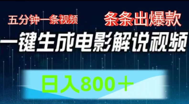 AI电影解说赛道，五分钟一条视频，条条爆款简单操作，日入800【揭秘】大伟网创-互联网资源-资源网-创业项目-软件工具大伟网创
