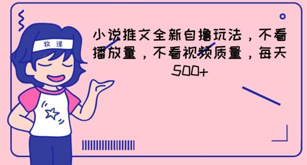 小说推文全新自撸玩法，不看播放量，不看视频质量，每天500+【揭秘】大伟网创-互联网资源-资源网-创业项目-软件工具大伟网创