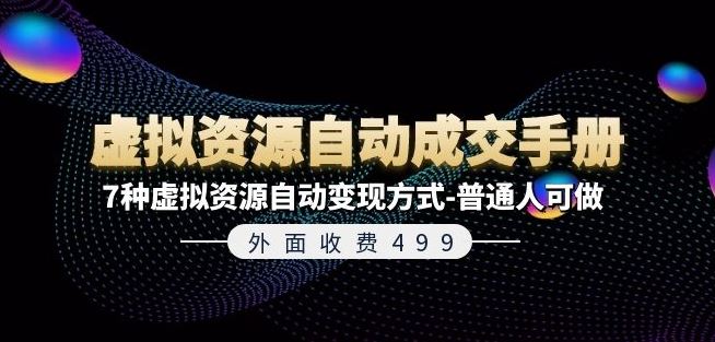 外面收费499《虚拟资源自动成交手册》7种虚拟资源自动变现方式-普通人可做大伟网创-互联网资源-资源网-创业项目-软件工具大伟网创