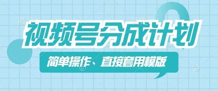 视频号分成计划新玩法，简单操作，直接着用模版，几分钟做好一个作品大伟网创-互联网资源-资源网-创业项目-软件工具大伟网创