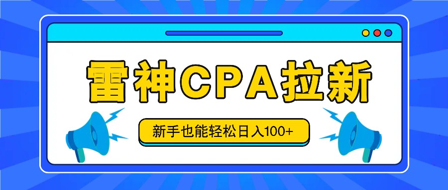 雷神拉新活动项目，操作简单，新手也能轻松日入100+【视频教程+后台开通】大伟网创-互联网资源-资源网-创业项目-软件工具大伟网创