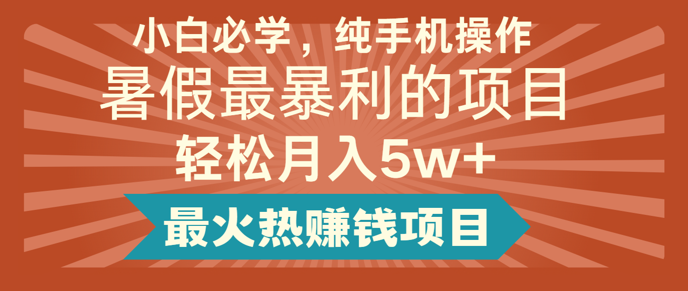 2024暑假最赚钱的项目，简单无脑操作，每单利润最少500+，轻松月入5万+大伟网创-互联网资源-资源网-创业项目-软件工具大伟网创