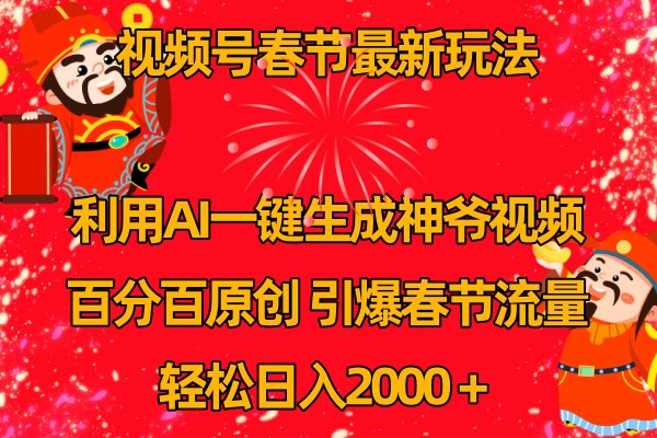 视频号分成计划最新玩法，百分百原创，引爆流量！大伟网创-互联网资源-资源网-创业项目-软件工具大伟网创
