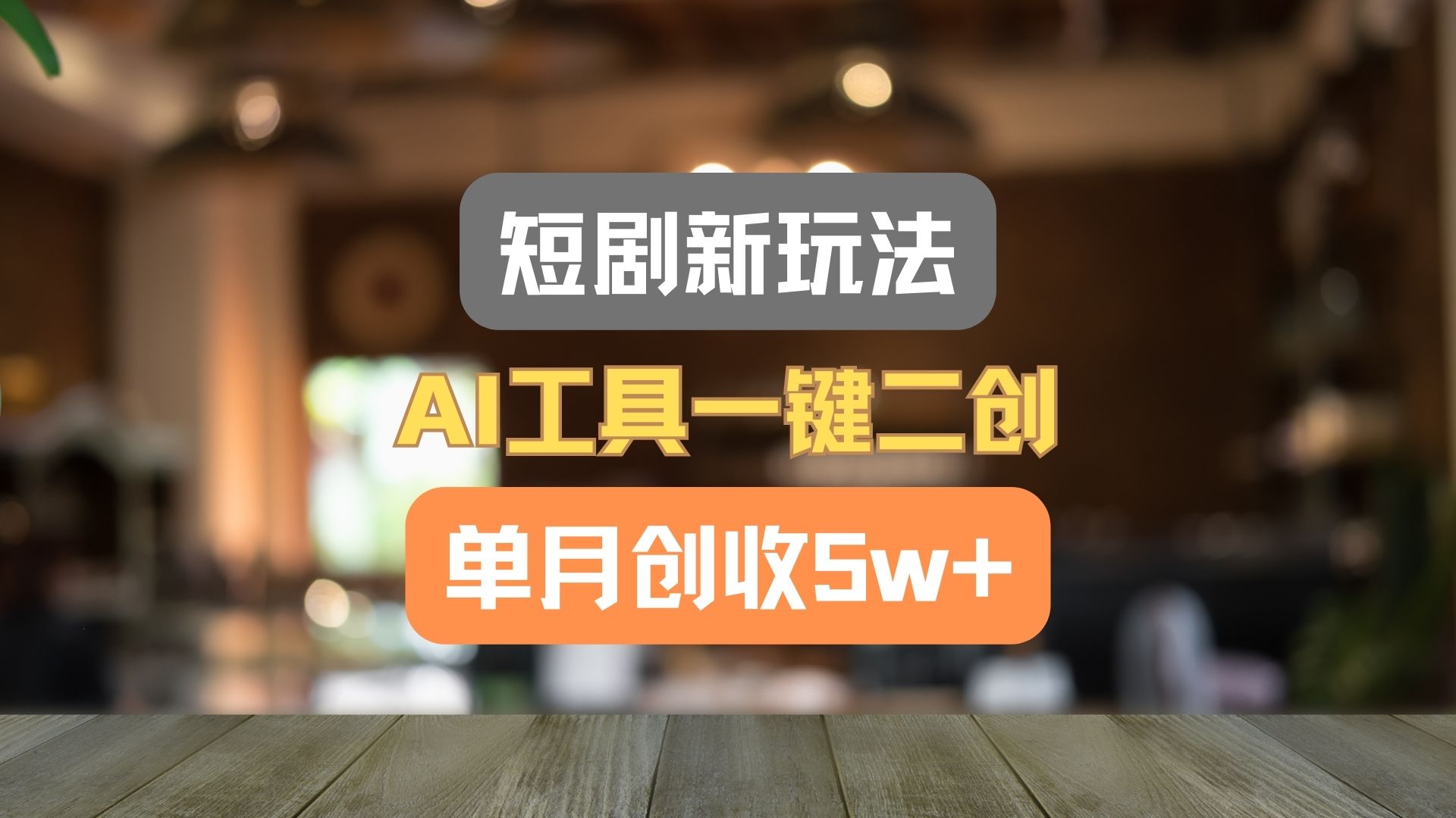短剧新玩法，AI工具一键二创，单月创收5w+！大伟网创-互联网资源-资源网-创业项目-软件工具大伟网创