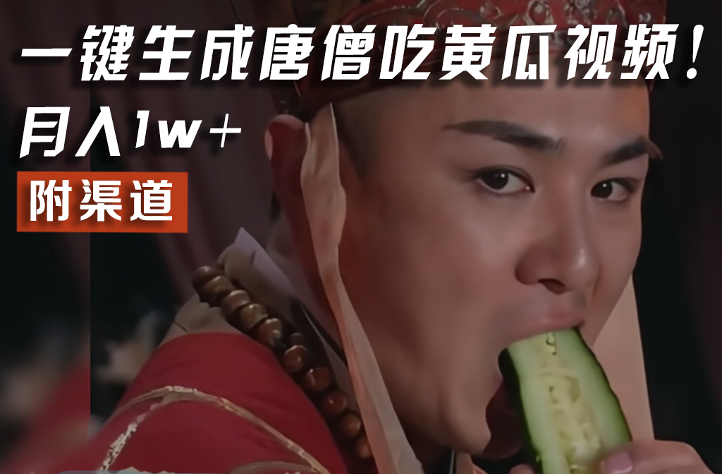 【情理之中，意料之外】火爆全网的唐僧吃黄瓜的视频！一键无脑生成，附渠道，月入1w+大伟网创-互联网资源-资源网-创业项目-软件工具大伟网创
