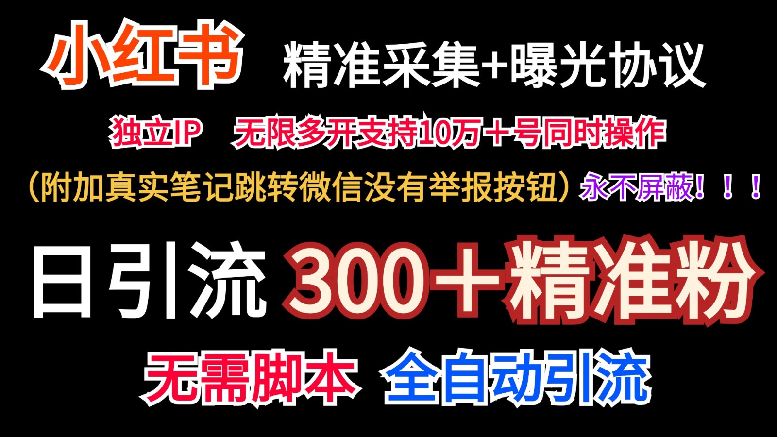 小红薯精准采集＋无限曝光＋真实笔记跳转微信，永不屏蔽（日引300＋精准粉）大伟网创-互联网资源-资源网-创业项目-软件工具大伟网创