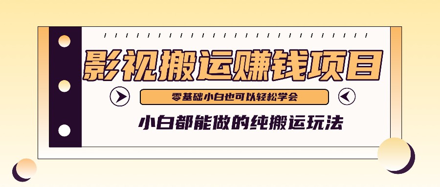 手把手教你操作影视搬运项目，小白都能做零基础也能赚钱大伟网创-互联网资源-资源网-创业项目-软件工具大伟网创