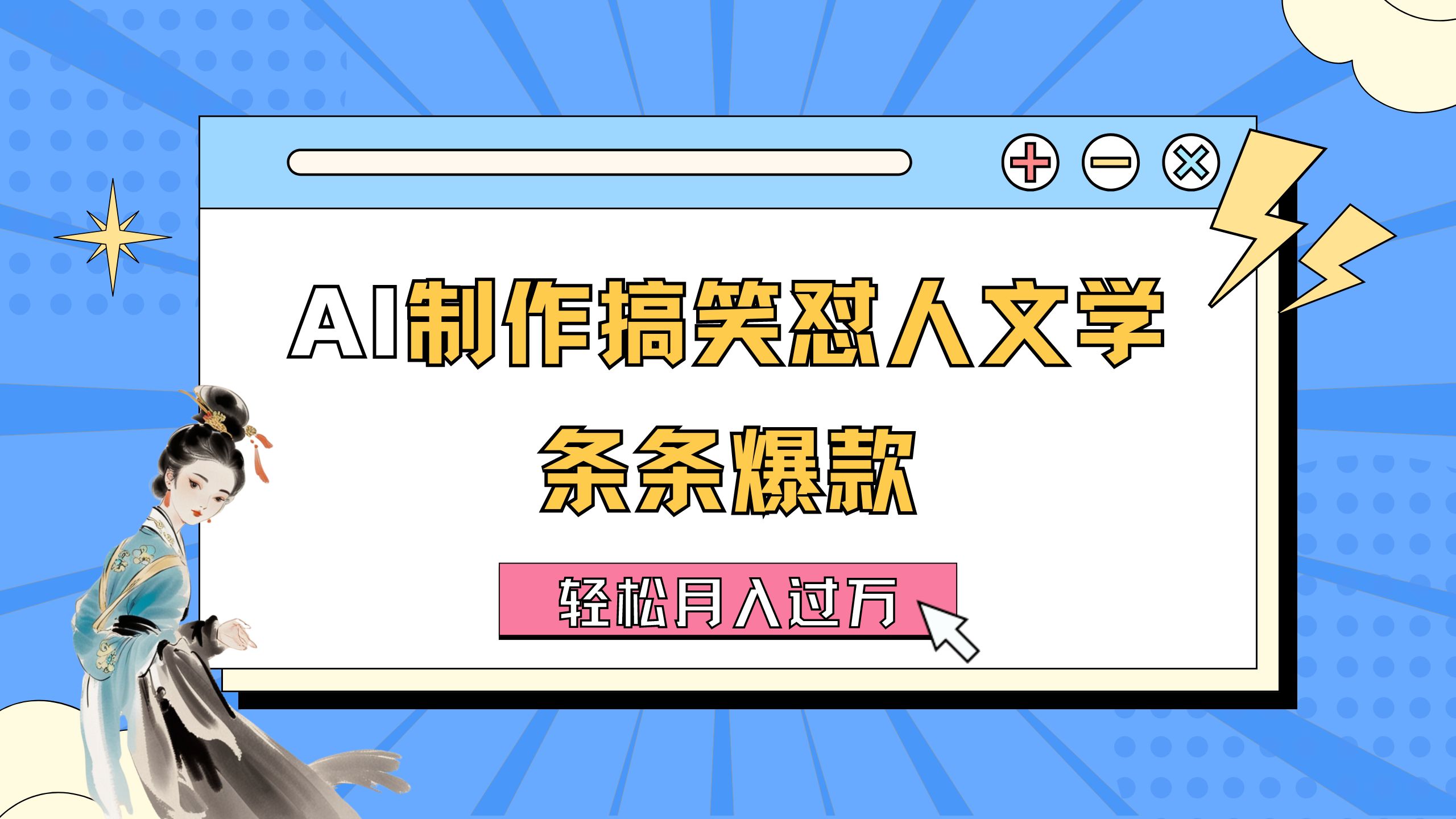 （11594期）AI制作搞笑怼人文学 条条爆款 轻松月入过万-详细教程大伟网创-互联网资源-资源网-创业项目-软件工具大伟网创