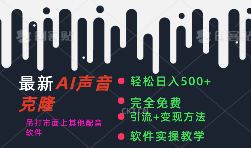 （11599期）最新AI配音软件，日入500+，碾压市面所有配音软件，完全免费大伟网创-互联网资源-资源网-创业项目-软件工具大伟网创