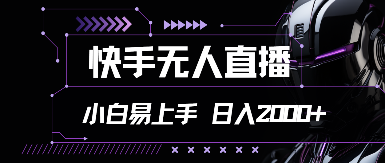 （11603期）快手无人直播，小白易上手，轻轻松松日入2000+大伟网创-互联网资源-资源网-创业项目-软件工具大伟网创