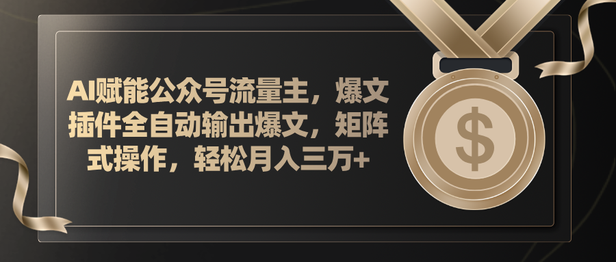 （11604期）AI赋能公众号流量主，插件输出爆文，矩阵式操作，轻松月入三万+大伟网创-互联网资源-资源网-创业项目-软件工具大伟网创