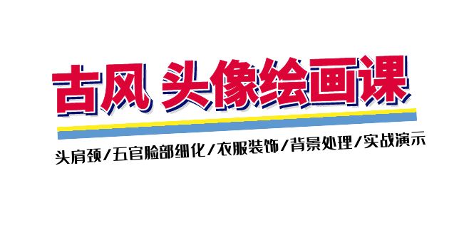 （11606期）古风-头像绘画课-2期：头肩颈/五官脸部细化/衣服装饰/背景处理/实战演示大伟网创-互联网资源-资源网-创业项目-软件工具大伟网创