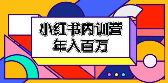 （11621期）小红书内训营，底层逻辑/定位赛道/账号包装/内容策划/爆款创作/年入百万大伟网创-互联网资源-资源网-创业项目-软件工具大伟网创