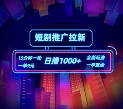 短剧推广自撸拉新，15分钟一单，一单9元，日撸1k+【揭秘】大伟网创-互联网资源-资源网-创业项目-软件工具大伟网创