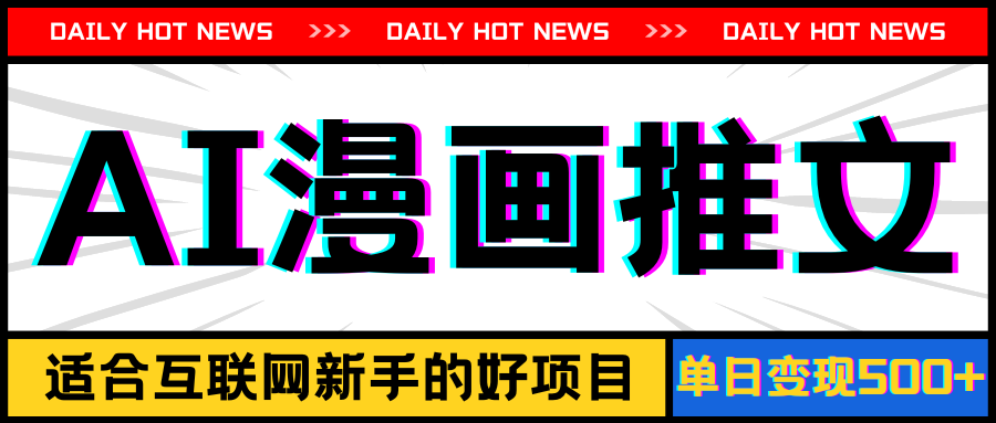 （11632期）手机也能做AI漫画推文，播放量20w＋，新手玩家的福利，单日变现500+大伟网创-互联网资源-资源网-创业项目-软件工具大伟网创